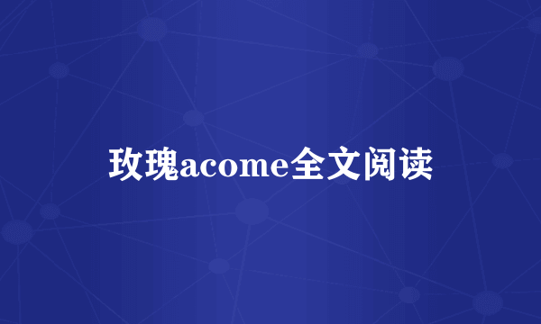 玫瑰acome全文阅读