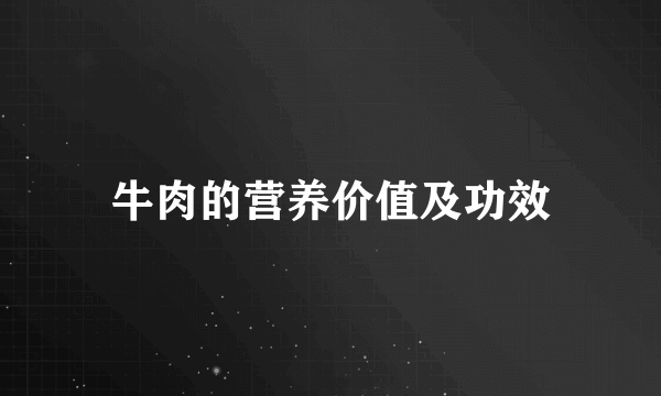 牛肉的营养价值及功效