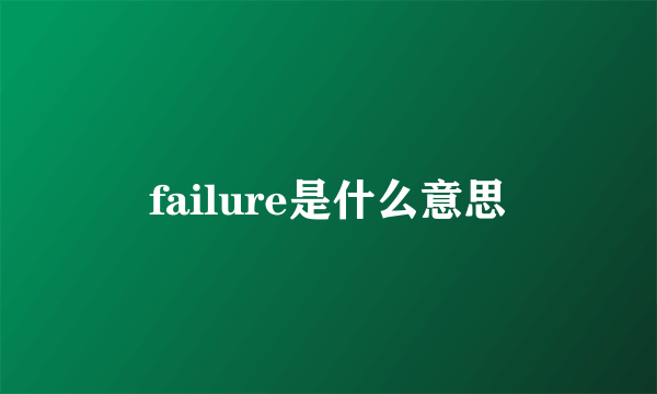 failure是什么意思