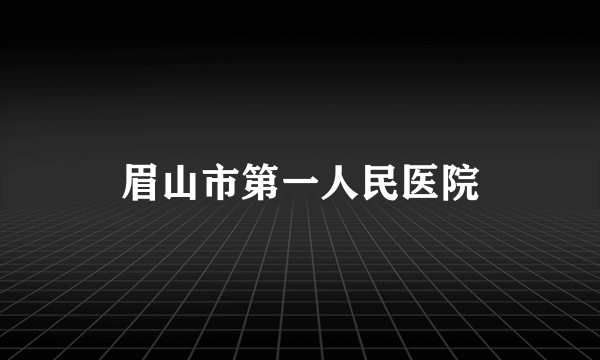 眉山市第一人民医院