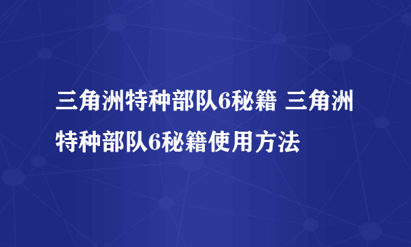 三角洲特种部队6秘籍 三角洲特种部队6秘籍使用方法