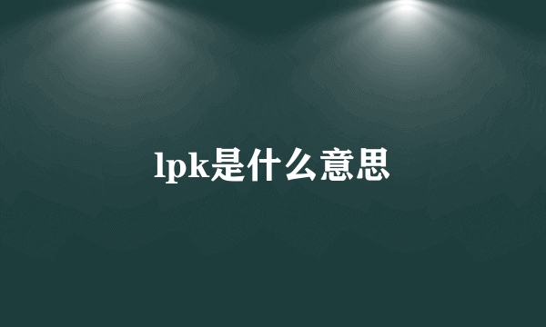 lpk是什么意思