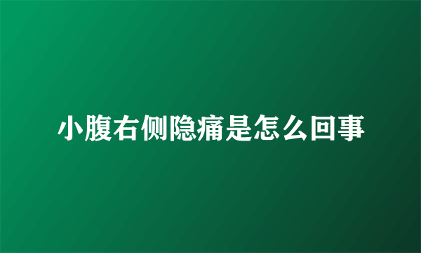 小腹右侧隐痛是怎么回事