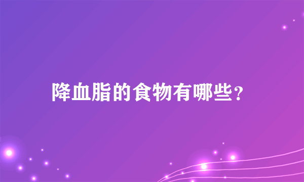 降血脂的食物有哪些？