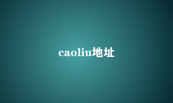 caoliu地址