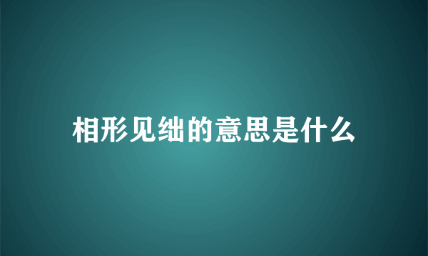 相形见绌的意思是什么