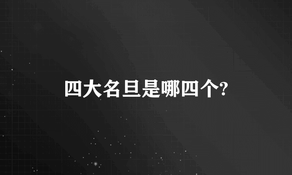 四大名旦是哪四个?