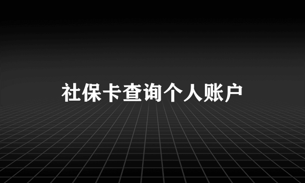 社保卡查询个人账户