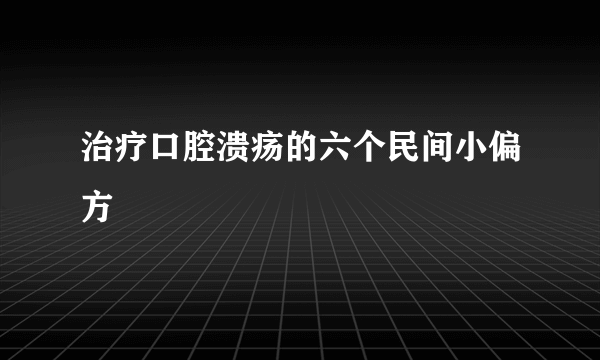 治疗口腔溃疡的六个民间小偏方