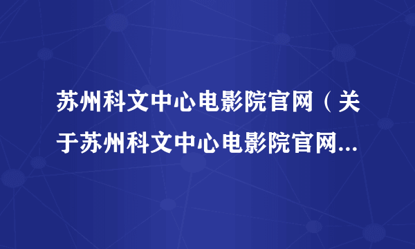 苏州科文中心电影院官网（关于苏州科文中心电影院官网的简介）