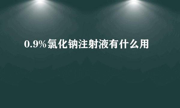 0.9%氯化钠注射液有什么用