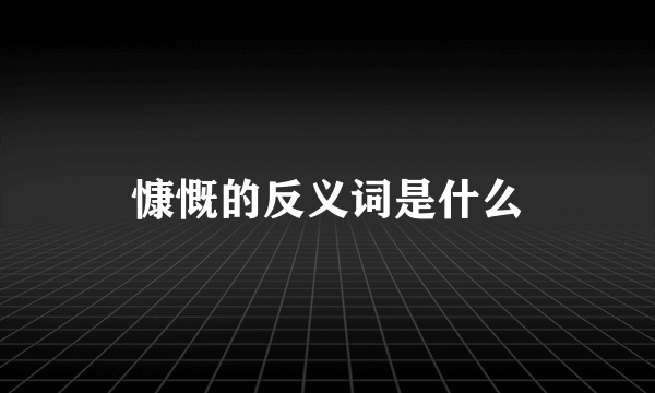 慷慨的反义词是什么