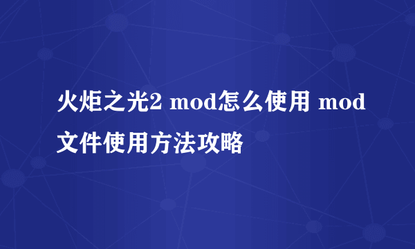 火炬之光2 mod怎么使用 mod文件使用方法攻略