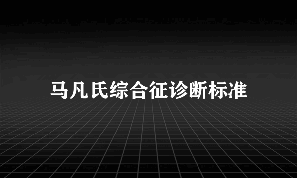 马凡氏综合征诊断标准