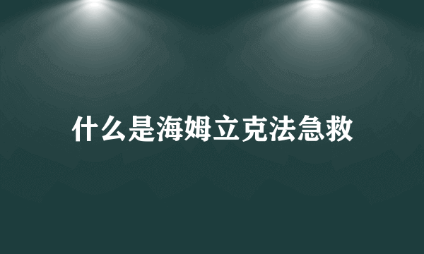 什么是海姆立克法急救