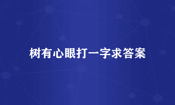 树有心眼打一字求答案