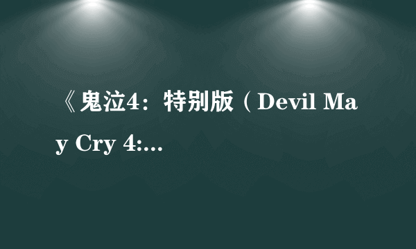 《鬼泣4：特别版（Devil May Cry 4: Special Edition）》但丁老友全新演示 御姐威猛战力高