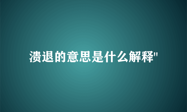 溃退的意思是什么解释