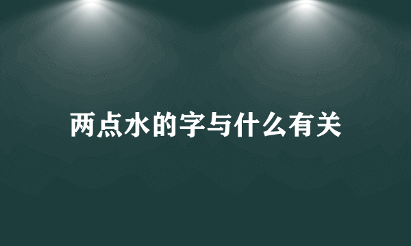 两点水的字与什么有关