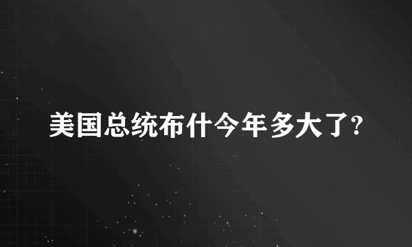 美国总统布什今年多大了?