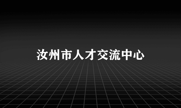 汝州市人才交流中心