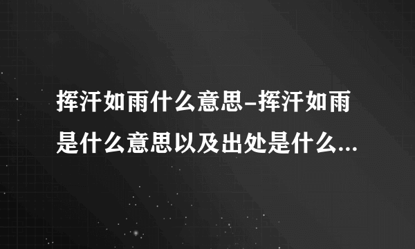 挥汗如雨什么意思-挥汗如雨是什么意思以及出处是什么？挥汗如雨？