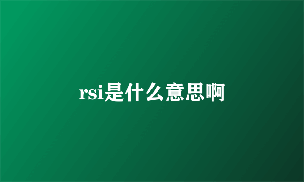 rsi是什么意思啊