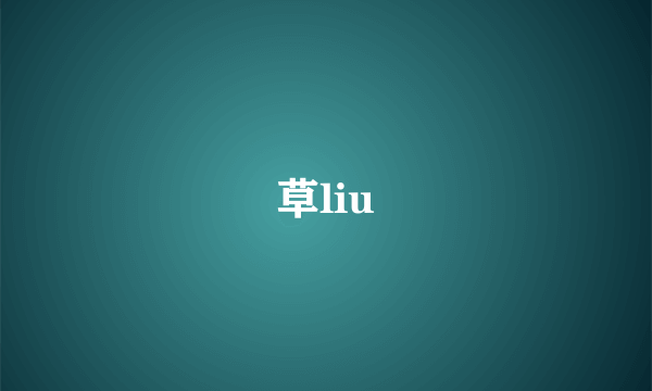 草liu