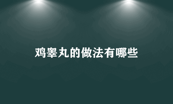 鸡睾丸的做法有哪些