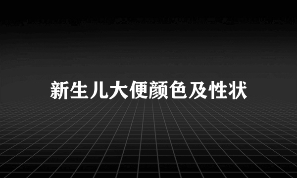 新生儿大便颜色及性状