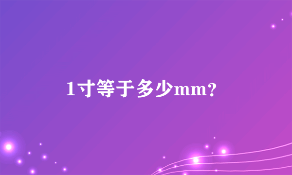 1寸等于多少mm？