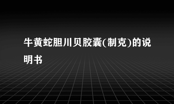 牛黄蛇胆川贝胶囊(制克)的说明书