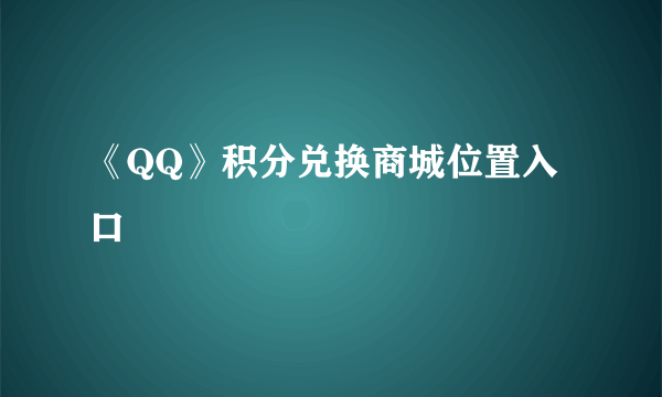 《QQ》积分兑换商城位置入口