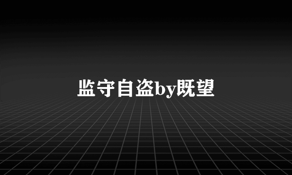 监守自盗by既望