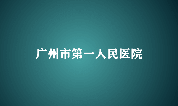 广州市第一人民医院