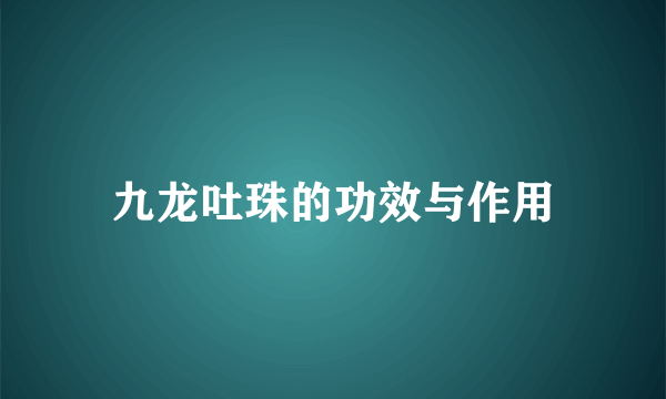 九龙吐珠的功效与作用