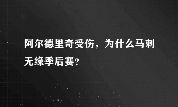 阿尔德里奇受伤，为什么马刺无缘季后赛？