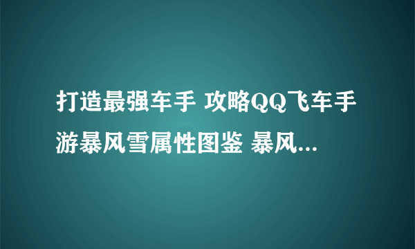 打造最强车手 攻略QQ飞车手游暴风雪属性图鉴 暴风雪属性全解析 助你赢得最后的胜利