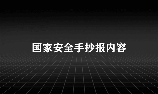 国家安全手抄报内容