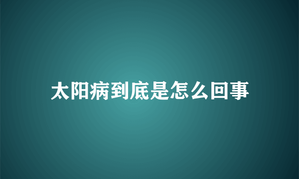 太阳病到底是怎么回事