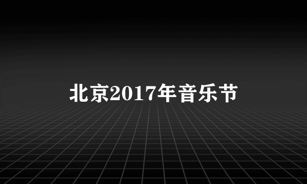 北京2017年音乐节