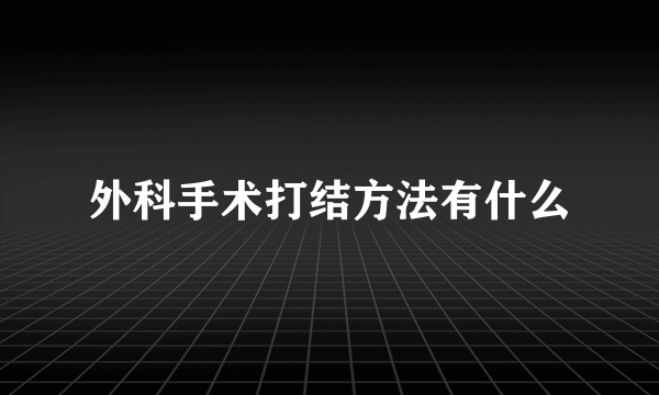 外科手术打结方法有什么