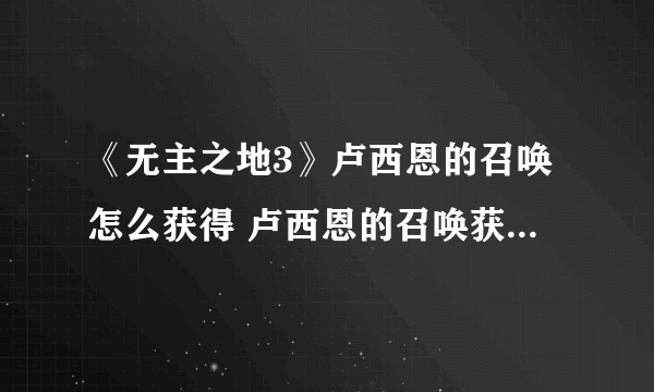 《无主之地3》卢西恩的召唤怎么获得 卢西恩的召唤获取途径汇总