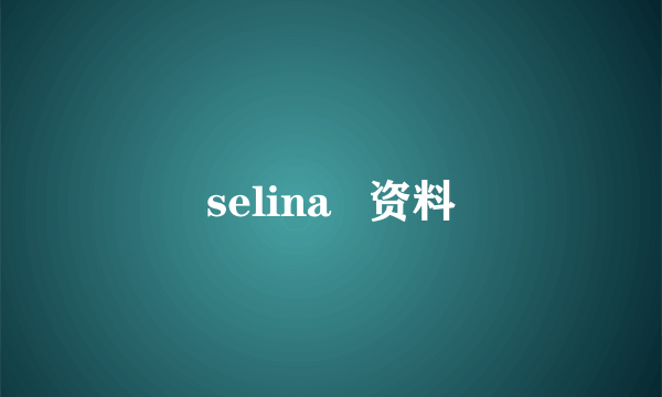 selina   资料