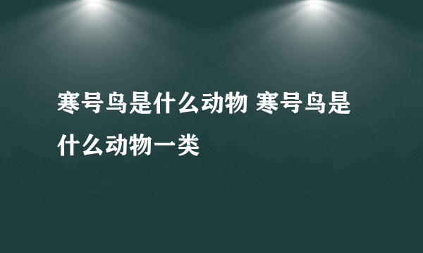 寒号鸟是什么动物 寒号鸟是什么动物一类