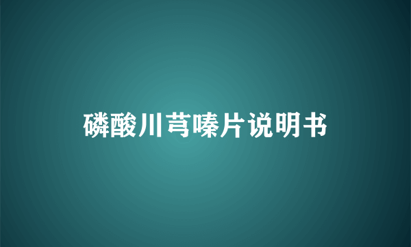 磷酸川芎嗪片说明书