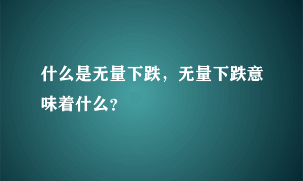 什么是无量下跌，无量下跌意味着什么？