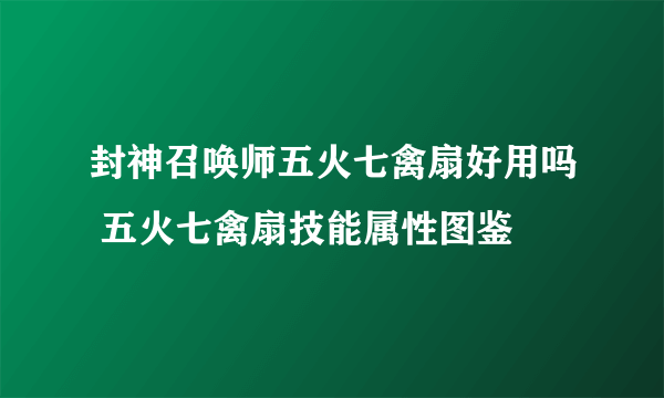 封神召唤师五火七禽扇好用吗 五火七禽扇技能属性图鉴