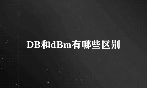 DB和dBm有哪些区别