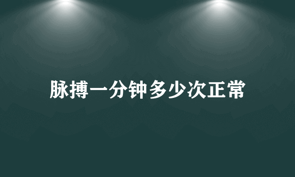 脉搏一分钟多少次正常